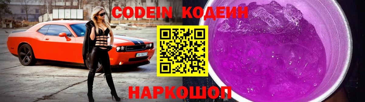 Кодеиновый сироп Lean напиток Lean (лин)  Вход с VPN  Пенза  Кодеин Purple Drank 